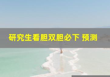 研究生看胆双胆必下 预测